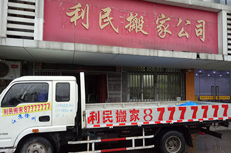 徐州利民搬家公司